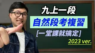國三上【理化】【地科】第一次段考複習 2023 ver.📒｜韓斯頭殼Hanstalk