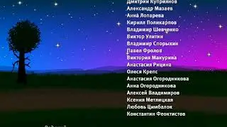 Титры к мультсериалу 