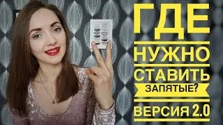 Где нужно ставить запятые? Версия 2.0 [IrishU]