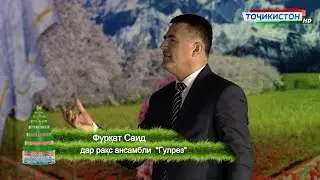 Фуркат Саидов  Бе ту танхои кашидам FURQAT SAID Ансамбл Гулрез