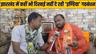 झारखंड का प्रभारी बनने के बाद क्या बोले अशोक सोनकर? कहीं भी दिखाई नहीं दे रही इण्डिया गठबंधन