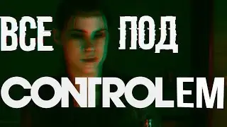 Все под Control'ем (Обзор Control)