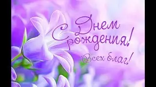 Юлия Снежина,день  рождения.