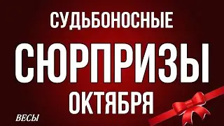 ‼️, ВЕСЫ,♎️, ♦️♣️ СУДЬБОНОСНЫЕ 😳СЮРПРИЗЫ ОКТЯБРЯ, таро, гороскоп, астрология,tarot,