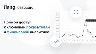 Dasboard от Flang | Прямой доступ к ключевым показателям и финансовой аналитике сети