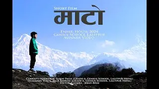 माटो सँग खेल्न मन लाग्छ | Short Film Environment Awareness 2024