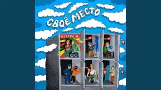 Своё место