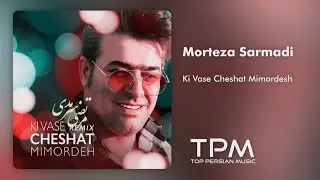 Morteza Sarmadi - Ki Vase Cheshat Mimordesh | آهنگ کی واسه چشات می مردش (ریمیکس) از مرتضی سرمدی