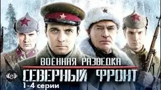Военная Разведка. Северный Фронт (2012) Военная драма. 1-4 серии Full HD