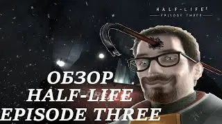 Обзор Half life 2 Episode 3 (The Closure)