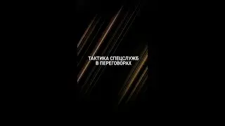 Тактика спецслужб в переговорах #shorts