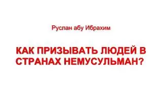 Руслан абу Ибрахим - Как призывать людей в странах немусульман?