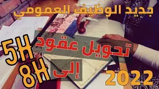الوظيف العمومي 2022 : هل سيتم تحويل عقود الاعوان المتعاقدين من التوقيت الجزئي الى التوقيت الكامل؟