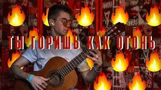 SLAVA MARLOW - Ты горишь как огонь НА ГИТАРЕ Cover + ТАБЫ // Как играть Ты горишь как огонь // ТАБЫ
