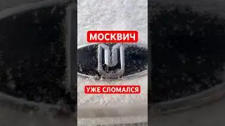 КПП НЕ ЕДЕТ, МОСКВИЧ ФУФЛО!?🤔 