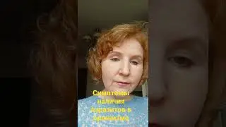 Симптомы наличия паразитов в организме