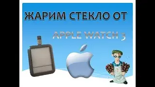 ВОССТАНОВЛЕНИЕ СТЕКЛА ЭКРАНА APPLE WATCH 3