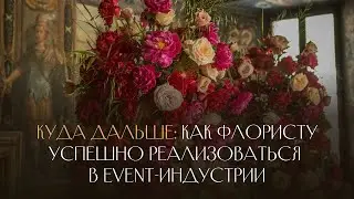 6 направлений для флориста-декоратора. Действенные рекомендации для самореализации флориста