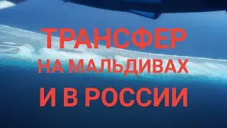 Что такое трансфер/Трансфер до Москвы/ Стоимость трансферов в других странах