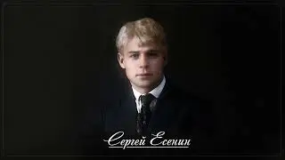 Заметался пожар голубой   Сергей Есенин читает Сергей Безруков 