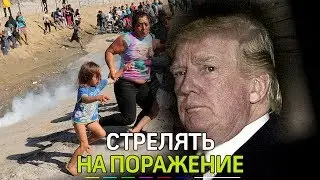 Дональд Трамп разрешил военным открывать огонь на поражение по мигрантам