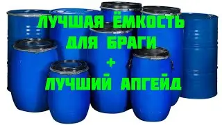 Лучшая ёмкость для браги своими руками