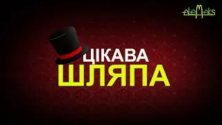 Анонс передачи " Цікава шляпа " | реклама "Интересная шляпа" (трейлер)
