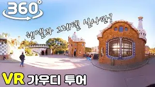 바르셀로나를 먹여살리는 건축가 | 스페인 바르셀로나 가우디 투어 | 랜선 여행 떠나기