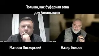 Польша, как буферная зона для Англосаксов. Матеош Пискорский