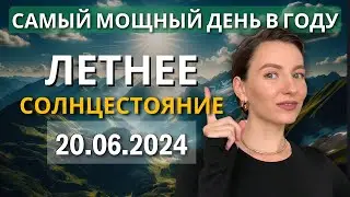 20 июня - летнее солнцестояние. Что нужно знать каждому?