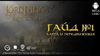 Гайд 1 - Властелин колец: Битва воинств (the lord of the rings rise to war) - beta test