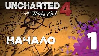 Uncharted 4: Путь вора ▼ Глава 1: Зов Приключений
