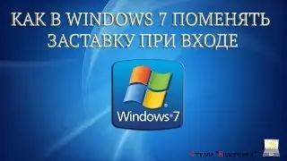 Как поменять заставку при входе в Windows 7