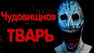 ЧУДОВИЩНАЯ ТВАРЬ - Страшные истории на ночь
