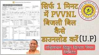 सिर्फ 1 मिनट में PVVNL बिजली बिल कैसे डाउनलोड करें | Pashchimanchal Vidyut Vitran Nigam Ltd. | UPPCL