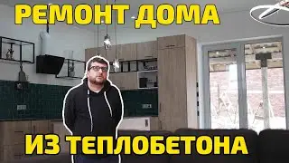 Дом из полистиролбетона с отделкой и ремонтом спустя год. Мнение владельца
