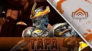 Warframe Гара (Стеклянный Варфрейм)
