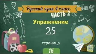 Упражнение 25 на странице 15. Русский язык 4 класс. Часть 2.