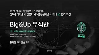 [135회 모집] Big&Up 무식반 소개 : 아무것도 없는 무식에서, 무성한 지식으로! 정보관리기술사/컴퓨터시스템응용기술사 합격 in 아이리포 24.08.17(토) 개강