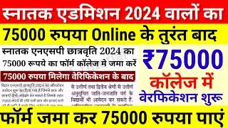 स्नातक NSP 75000 रुपये का Form जमा होना शुरू -Bihar NSP Scholarship 2024 Online Last Date