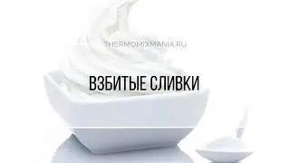 Рецепт Термомикс: Взбитые сливки