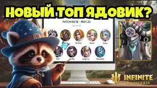 [INFINITE MAGICRAID] ИМЕРКАДО И ОБЗОР ОБНОВЛЕНИЯ 23.05.2024