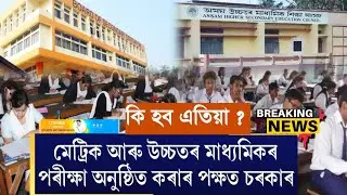 HS and HSLC Exam new Update 2021|| HSLC Online Exam or offline Exam|| HS Final Exam Online