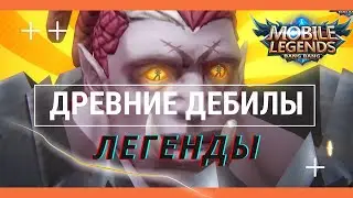 ТВОИ ТИММЕЙТЫ В МЛ № 10 || MOBILE LEGENDS
