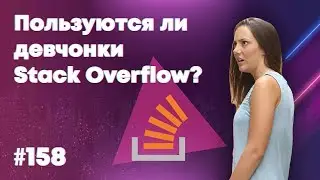 Пользуются ли девчонки Stack Overflow? — Суровый веб 