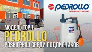 Розыгрыш среди наших подписчиков в Инстаграм / Дренажный насос PEDROLLO TOP 1 // www.gbsplus.ru
