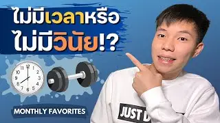 หยุดคิดแล้วลงมือทำ, ไม่มีเวลาหรือไม่มีวินัย, ดูคลิปแบบเร็ว x2 | Monthly Favorites