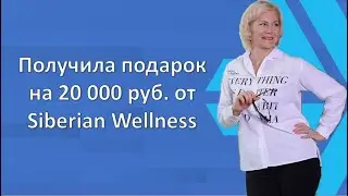 Получила подарок на 20 000 ₽ от Siberian Wellness