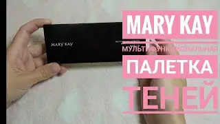 MARY KAY: Мультифункциональная палетка теней для век💖 ОБЗОР, СВОТЧИ / 10 оттенков