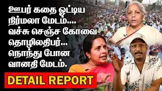 ஊபர் கதை ஓட்டிய நிர்மலா மேடம் | வச்சு செஞ்ச கோவை தொழிலதிபர் | NIRMALA SITHARAMAN